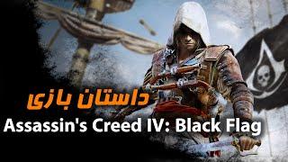 Assassin's Creed IV  Black Flag داستان