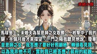 馬球會上，未婚夫為幫恩師之女取勝，一枚擊中了我的小腿，半個月後才來探望，一門之隔我聽見他說：瓊華是恩師之女，我答應了要好好照顧她，轉頭看見我，以為我非他不可，實則我已經答應了裴府的結親...