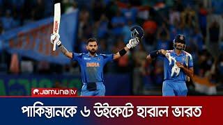 পাকিস্তানকে ৬ উইকেটে হারিয়ে শেষ চারে এক পা দিয়ে রাখলো ভারত । IND vs PAK | Jamuna TV