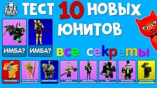 Telanthric СДЕЛАЛ СЕБЯ в игре ТТД роблокс | Toilet Tower Defense roblox | Тест 10 НОВЫХ ЮНИТОВ