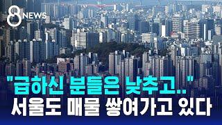 아파트값 반년 만에 '하락' 전환…서울도 매물 쌓여가고 있다 / SBS 8뉴스