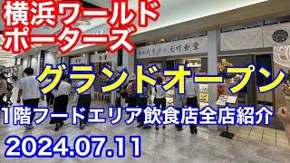 横浜ワールドポーターズ　グランドオープン　2024年7月11日　１階フードエリア飲食店全店紹介