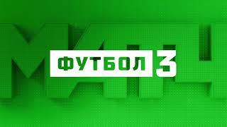 Канал 343 - Телеканал "Матч! Футбол 3"