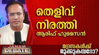 തെളിവ് നിരത്തി ആരിഫ് ഹുസൈൻ | AARIF HUSAIN