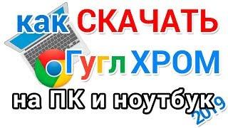 Как скачать Гугл Хром на компьютер и ноутбук для начинающих