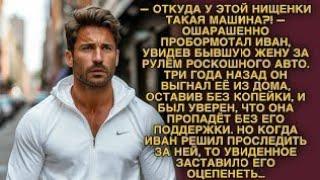 Бросив бывшую жену без копейки, Иван случайно узнал её тайну и...