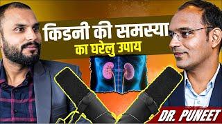  घरेलु उपाय किडनी की समस्या का  | Karma Ayurveda | Kidney Treatment | Dr Puneet Dhawan Podcast