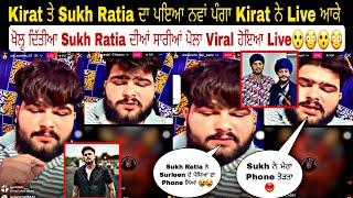 Kirat ਤੇ Sukh Ratia ਦਾ ਪਇਆ ਨਵਾਂ ਪੰਗਾ Kirat ਨੇ Live ਆਕੇ ਖੋਲ੍ਹ ਦਿੱਤੀਆ Sukh Ratia ਦੀਆਂ ਸਾਰੀਆਂ ਪੋਲਾ Vira