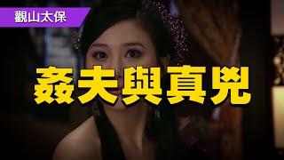 清代奇案：人妻密會死於非命，兩姦夫難分真兇，通判一招識真相 / 古代奇案懸案 / 民間故事