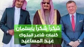 شيلة العيد | شكراً شكراً ياسلمان لـ الشاعر عيد المساعيد