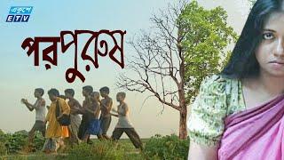 Bangla Drama | Por Purush | পরপুরুষ | Mohiuddin | Rokeya Prachi | Minara Zaman | ETV Drama