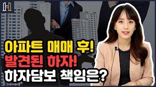 아파트 매매 후 발견된 하자! 매도인에게 하자담보책임을 물을 수 있을까?!