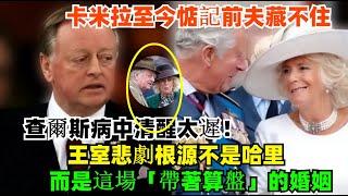 卡米拉至今惦記前夫藏不住，查爾斯病中清醒太遲！王室悲劇根源不是哈里，而是這場“帶著算盤”的婚姻！#卡米拉#哈里王子#凯特#梅根#查尔斯#威廉王子#夏洛特公主#乔治王子#路易斯王子#安妮公主#蘇菲王妃