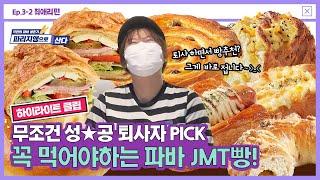 퇴사자 등판 JMT 파리바게뜨 빵 BEST5 | 파리지앵 大모집 | 파바 오픈 알바 | 파리바게뜨TV