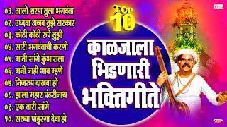 १० काळजाला भिडणारी भक्तिगीते  10 Vitthal Bhaktigeete | Marathi Bhaktigeete | Vitthalachi Gani