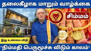 சிம்மம் - தலைகீழாக மாறும் வாழ்க்கை | நிம்மதி பெருமூச்சு விடும் காலம் | #simmam #leo Today rasipalan