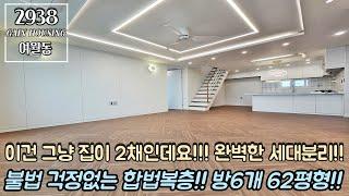 부천복층아파트 이건 그냥 집이 2채인데요!!! 완벽한 세대분리 가능!! 불법 걱정없는 합법복층~!! 방6개 욕실 4개 62평형 복층테라스~!!