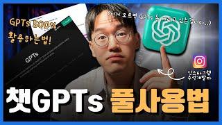 [풀영상] 챗GPT의 GPTs 기능 완전 정복하기