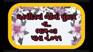 મનમંદિરમાં બેઠેલો મૂંઝાય ના..Man mandir ma Bethelo Munzay na