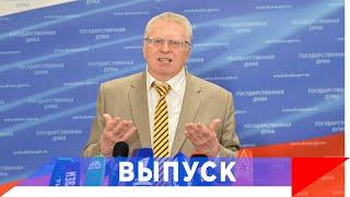 Жириновский: Давайте добьем эту инфекцию!