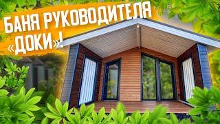 Какая баня у руководителя компании "Дока"?