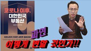 코로나 이후, 대한민국 부동산!! 과연 어떻게 변할 것인가!!