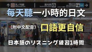 保母級聽力訓練｜簡單方法讓你聽懂日本人｜日文聽力不再難｜N4日文｜零基礎學日語｜日本のリスニング練習（附中文配音）