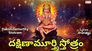 Dakshinamurthy Stotram | Telugu Lyrics | దక్షిణామూర్తి స్తోత్రం | Lord Shiva Storam | Shiva Song