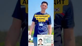 #automobile #автоизкореи #автокредиткорея #avtokorea #кореяжизнь