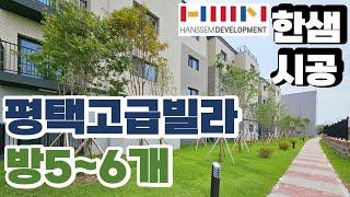 방5개! 평택 타운하우스형 고급신축빌라 (바로입주가능)4억대부터~ 지분이 73평!! 테라스세대보유~실거주 및 미군하우스 렌탈등 임대수익도 가능