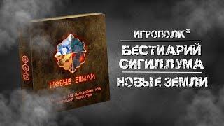 Бестиарий Сигиллума. Новые земли.