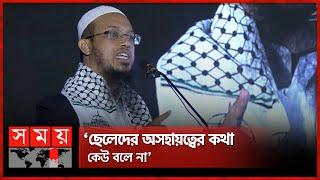 ভাইয়ের চেয়ে বোন অর্ধেক সম্পদ পাওয়া অবিচার নয়: আহমাদুল্লাহ | Sheikh Ahmadullah | Boys Situation