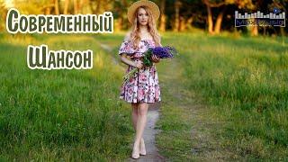 СОВРЕМЕННЫЙ ШАНСОН 2024 #75 Шансон 2024 Классные Песни ▶ Russian Shanson 2024  Лучшие Песни Шансона