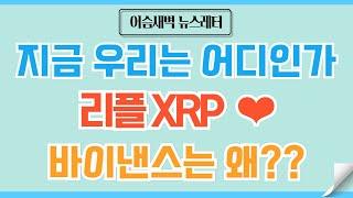 [정규#166] 리플XRP 기회와 증명 마지막 챕터를 향해ㅣ 바이낸스는 대체 왜?? #비트코인 #코인 #코인전망 #도지코인 #이더리움 #리플