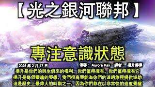 專注意識狀態【光之銀河聯邦】揚升是你們的與生俱來的權利。你們值得擁有。你們值得擁有它。揚升是每個靈魂的夢想。我們很高興能為你們的這趟旅程提供協助