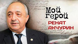 Ренат Акчурин. Интервью с кардиохирургом, академиком Российской академии медицинских наук