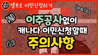 캐나다이민 신청방법ㅣ이주공사없이 셀프로 캐나다이민ㅣ이민공사가 뭐에요?