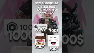 А что выбираешь ты??.. роблокс #shorts #roblox