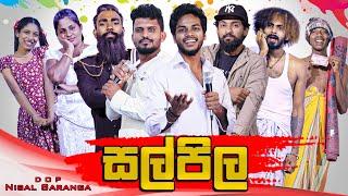 සල්පිල | Salpila | Vini Productions