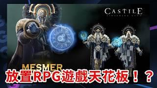 【Castile】創新放置類型新標杆｜玩家留存率居然秒殺傳統遊戲？！