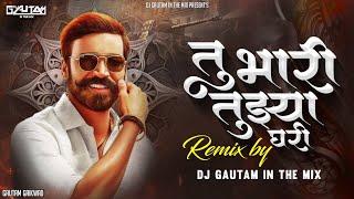 Tu Bhari Tuzya Ghari Dj | Tu Bhari Tuzya Ghari Instagram Trending Dj Song | Dj Gautam In The Mix