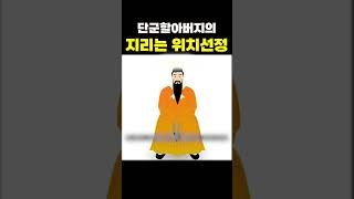 단군할아버지의 지리는 위치선정