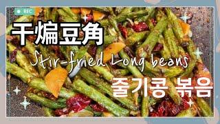 [EN][CN][JP]줄기콩 볶음 / 干煸豆角 / Stir-fried long beans / 줄기콩 요리/インゲン豆/ササゲそぼろ焼き