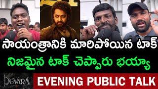 DEVARA EVENING PUBLIC TALK | DEVARA PUBLIC REVIEW | DEVARA PUBLIC REACTION | NTR