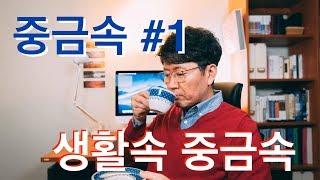 중금속 #1: 생활속 독성중금속, 수은,납,카드뮴,알루미늄,비소