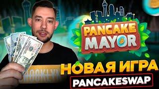 КАК ИГРАТЬ В ИГРУ PANCAKE MAYOR | ГАЙД ПО НОВОЙ ИГРЕ ОТ PANCAKESWAP