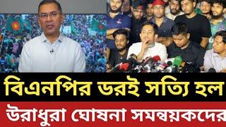 লও ঠেলা ! বিএনপির ডরই সত্য হল || উরাধুরা ঘোষনা সমন্বয়কদের