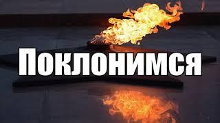 Поклонимся- слова Светлана Меркурьева, музыка Юрий Потапенко