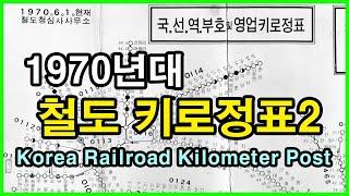 철도 키로정표 1970 2탄 Korea railroad kilometer post | 성동역, 수인선, 수려선, 담양역, 폐선, 폐역