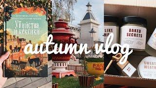 ОСЕННИЙ ВЛОГ //УБИЙСТВО И КЕКСИКИ //МЕГА РАСПАКОВКА // showme candle //